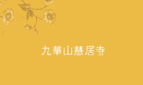 九华山慧居寺风光篇 